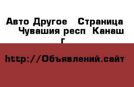 Авто Другое - Страница 2 . Чувашия респ.,Канаш г.
